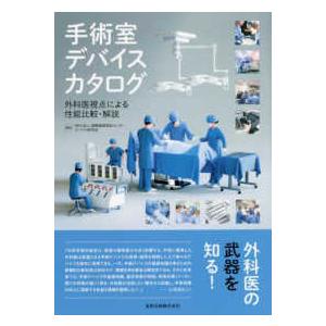 手術室デバイスカタログ : 外科医視点による性能比較・解説 手術室デバイスカタログ-外科医視点による性能比較・解説 : 有隣堂