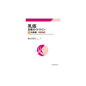 乳癌診療ガイドライン　(1)治療編　2022年版　 第５版