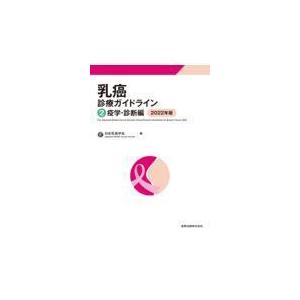 乳癌診療ガイドライン　(2)疫学・診断編　2022年版　第5版