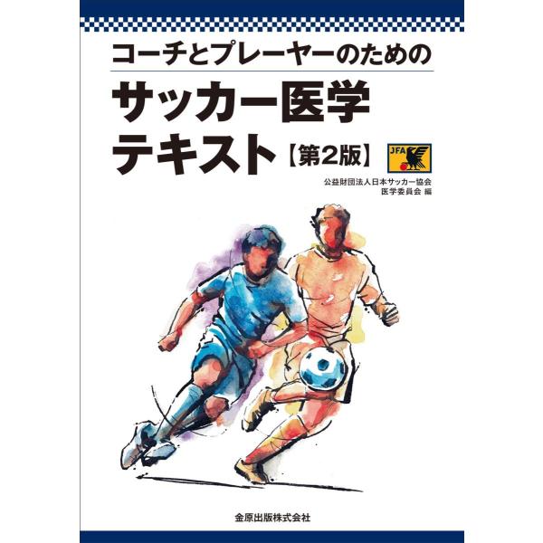 コーチとプレーヤーのためのサッカー医学テキスト 第２版