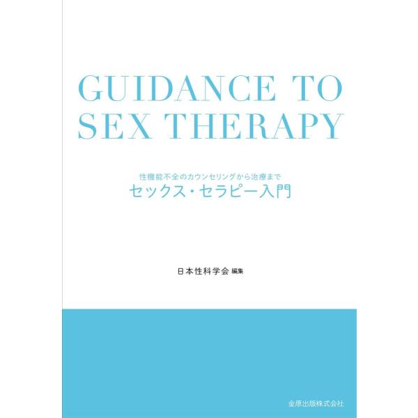 セックス・セラピー入門-性機能不全のカウンセリングから治療まで