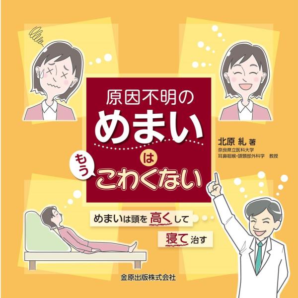 原因不明のめまいはもうこわくない-めまいは頭を高くして寝て治す
