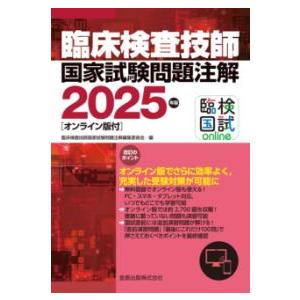 臨床検査技師国家試験問題注解 2025年版