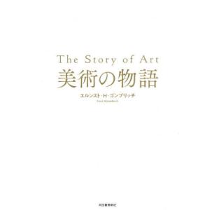 送料無料】[本/雑誌]/美術の物語 (原タイトル:The Story of Art