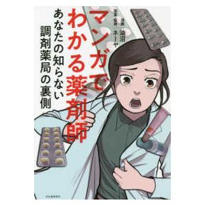 マンガでわかる薬剤師-あなたの知らない調剤薬局の裏側｜yurindo