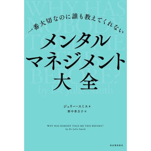 一番大切なのに誰も教えてくれないメンタルマネジメント大全