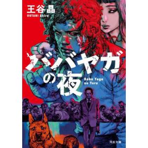 ババヤガの夜の商品画像