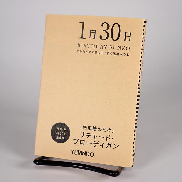 (バースデー文庫1月30日)西瓜糖の日々