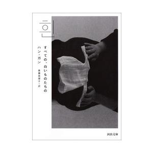 すべての、白いものたちの