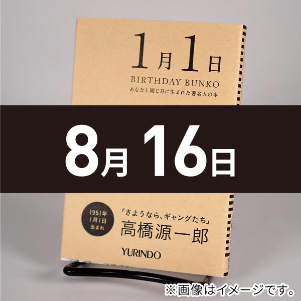 (バースデー文庫8月16日)勝手に生きろ!