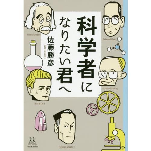 科学者になりたい君へ