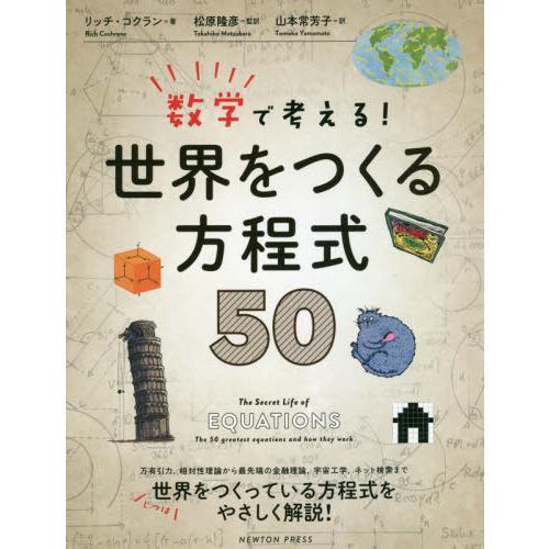 数学で考える!世界をつくる方程式５０