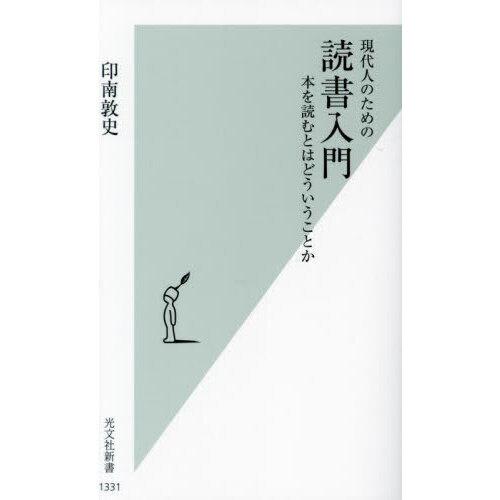 現代人のための読書入門 本を読むとはどういうことか