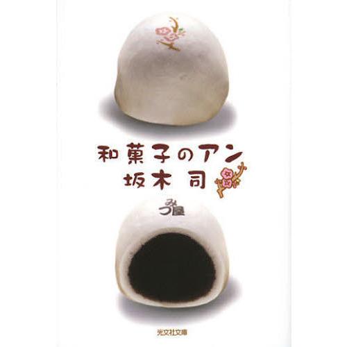 和菓子のアン