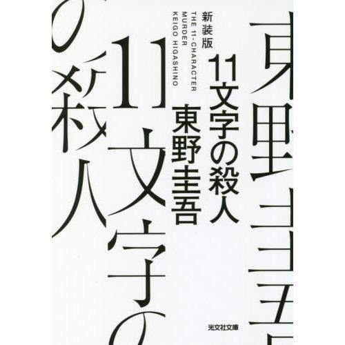 11文字の殺人-長編推理小説 新装版