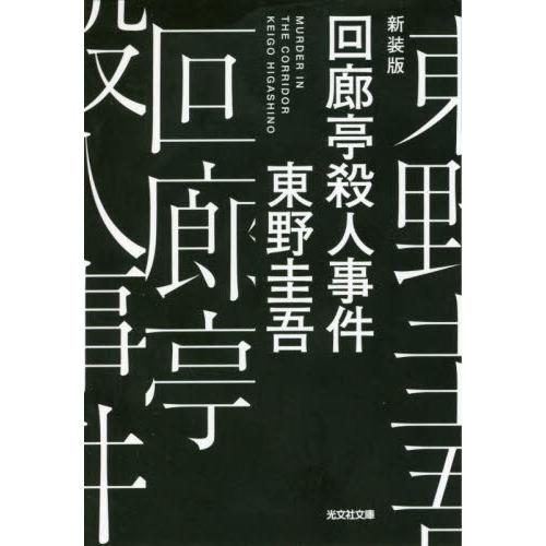 回廊亭殺人事件-長編推理小説 新装版