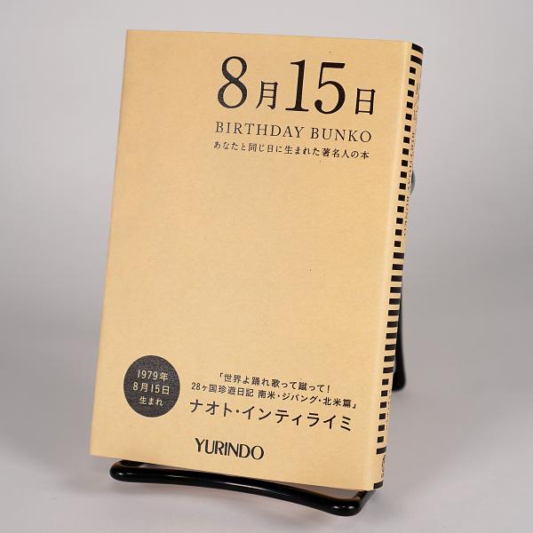 (バースデー文庫8月15日)世界よ踊れ歌って蹴って! 28ヶ国珍遊日記 南米・ジパング・北米篇