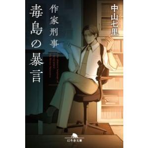 作家刑事毒島の暴言