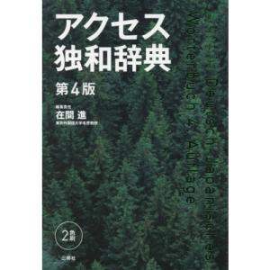 アクセス独和辞典 第4版｜yurindo