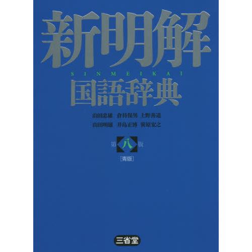 新明解国語辞典青版 第８版