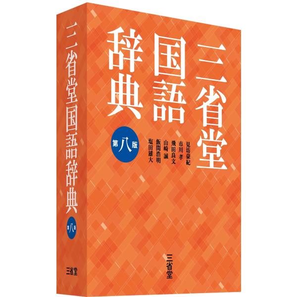 三省堂国語辞典 第八版