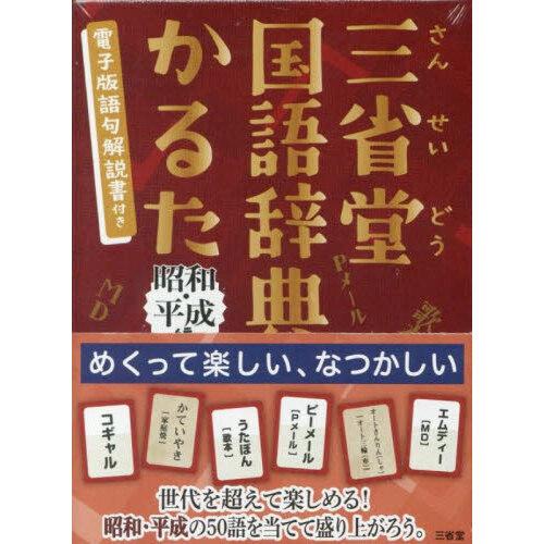 三省堂国語辞典かるた 昭和・平成編