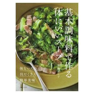 基本調味料で作る体にいいスープ-体をいたわる・具だくさん・簡単美味