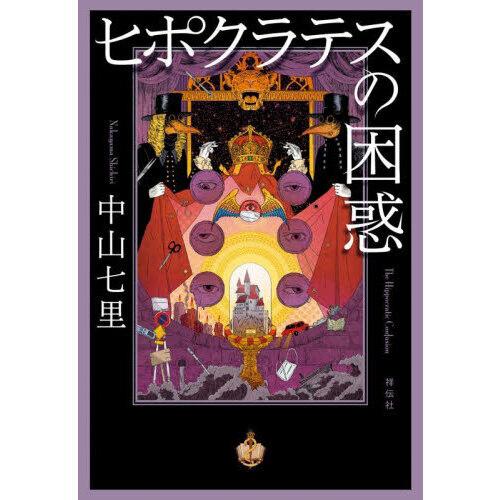 ヒポクラテスの困惑