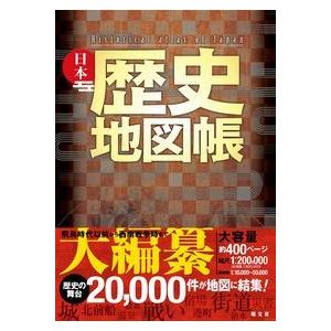日本歴史地図帳