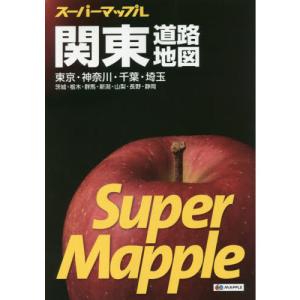 スーパーマップル関東道路地図 ６版〜東京・神奈川・千葉・埼玉 茨城・栃木・群馬・新潟・山梨・長野・静岡｜yurindo