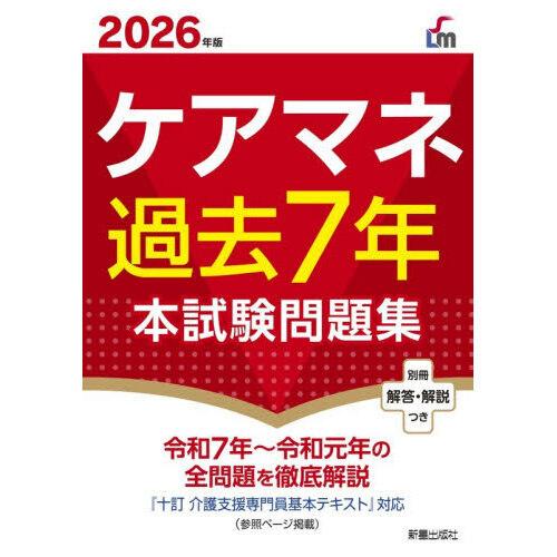 ケアマネ過去7年本試験問題集 2026年版