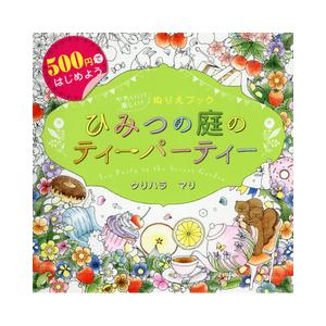 ひみつの庭のティーパーティー-５００円ではじめようかわいい！楽しい！ぬりえブック