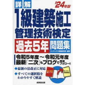 詳解1級建築施工管理技術検定過去5年問題集 ’24年版｜yurindo