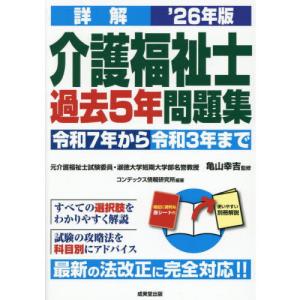 詳解介護福祉士過去5年問題集 ’26年版