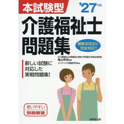 本試験型介護福祉士問題集 ’27年版