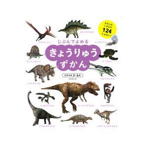 きょうりゅうずかん 〜じぶんでよめる　