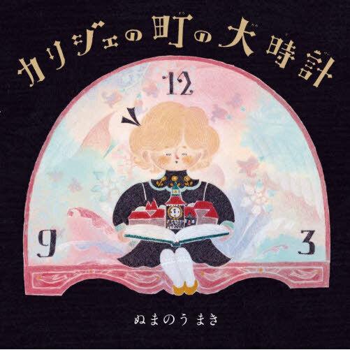 (有隣堂限定特典つき）カリジェの町の大時計