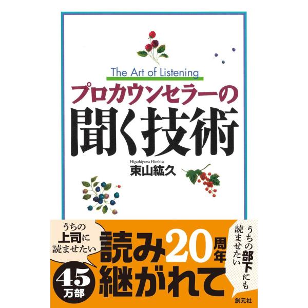 プロカウンセラ−の聞く技術