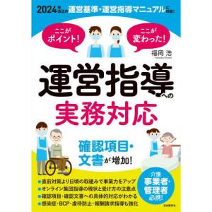 ここがポイント!ここが変わった! 運営指導への実務対応の商品画像