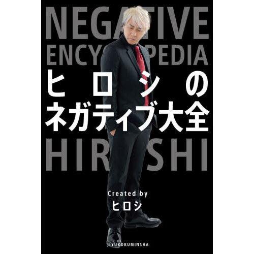 ヒロシのネガティブ大全