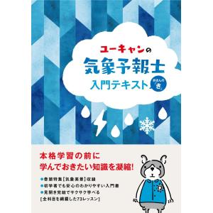 ユーキャンの気象予報士入門テキスト-きほんの「き」｜有隣堂ヤフーショッピング店
