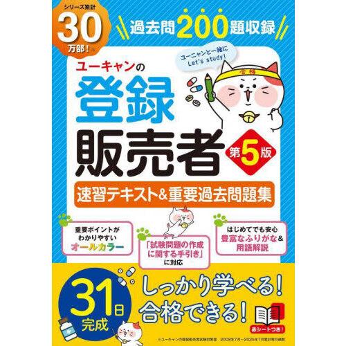 ユーキャンの登録販売者速習テキスト＆重要過去問題集 第5版