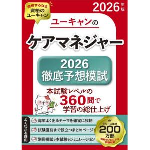 ユーキャンのケアマネジャー2026徹底予想模試 ...の商品画像