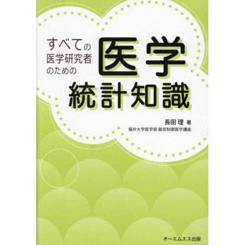 すべての医学研究者のための医学統計知識