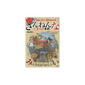 続々ざんねんないきもの事典-おもしろい!進化のふしぎ