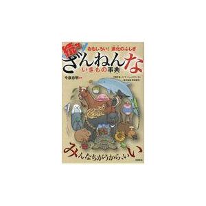 続々ざんねんないきもの事典 〜おもしろい!進化のふしぎ