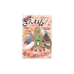 まだまだざんねんないきもの事典おもしろい!進化のふしぎ