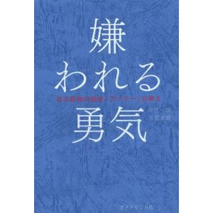 嫌われる勇気-自己啓発の源流「アドラ−」の教え