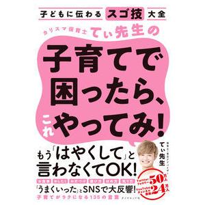 カリスマ保育士てぃ先生の子育てで困ったら、これやってみ!〜子どもに伝わるスゴ技大全