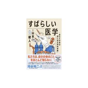 すばらしい医学あなたの体の謎に迫る知的冒険